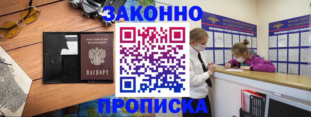 прописка законно в Гусиноозёрске